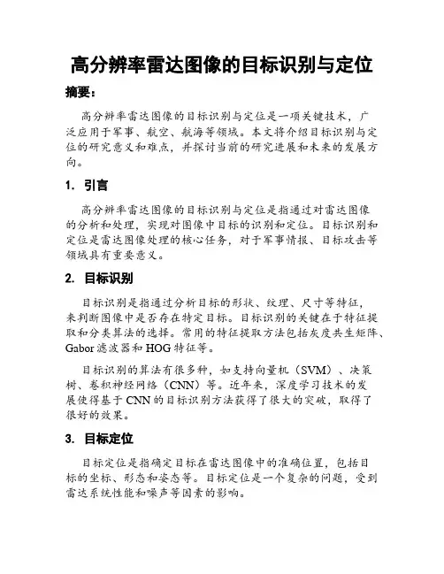 高分辨率雷达图像的目标识别与定位