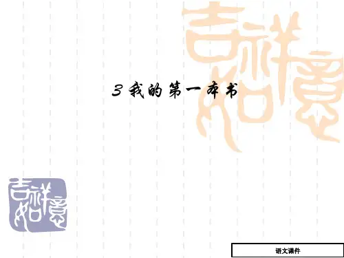 (人教版)八年级下：1.3《我的第一本书》随堂作业(有答案)