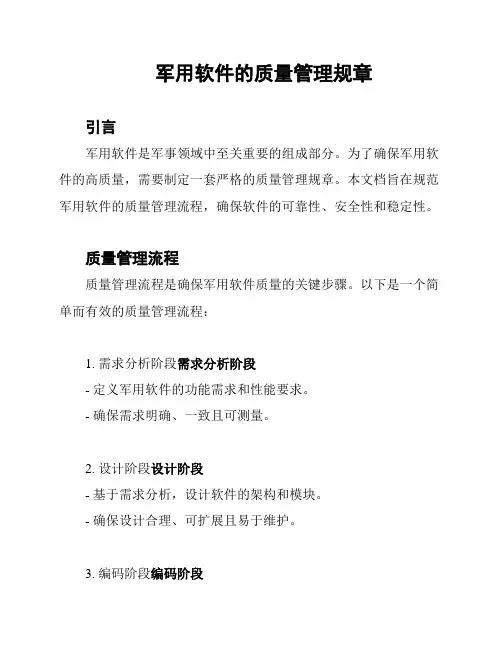 军用软件的质量管理规章