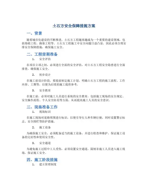 土石方安全保障措施方案