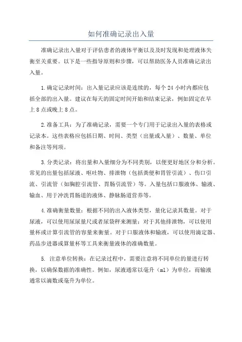 如何准确记录出入量
