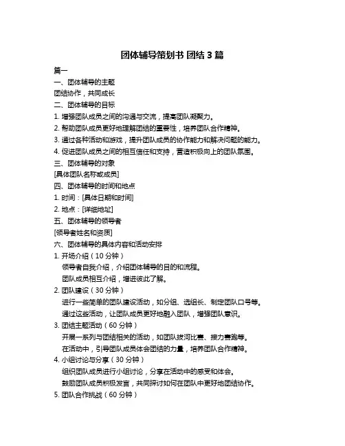 团体辅导策划书 团结3篇
