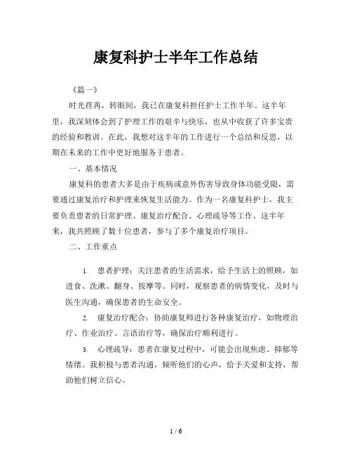 康复科护士半年工作总结