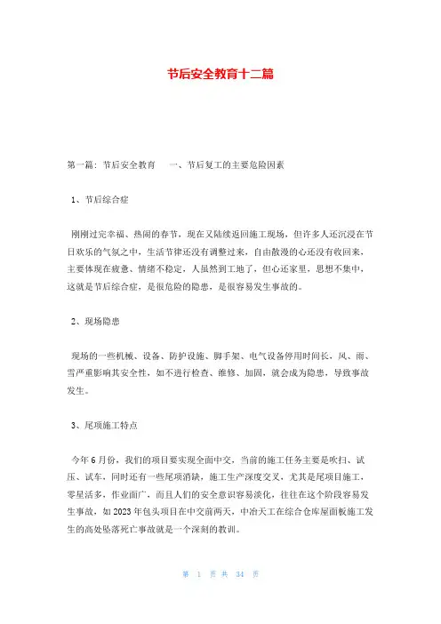 节后安全教育十二篇
