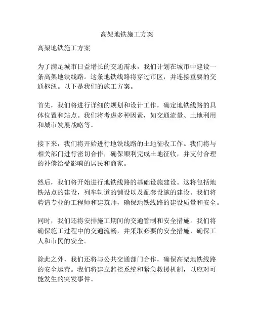 高架地铁施工方案