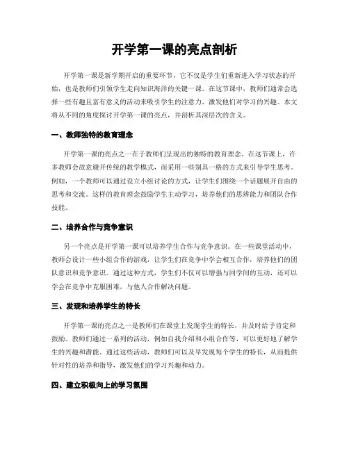 开学第一课的亮点剖析