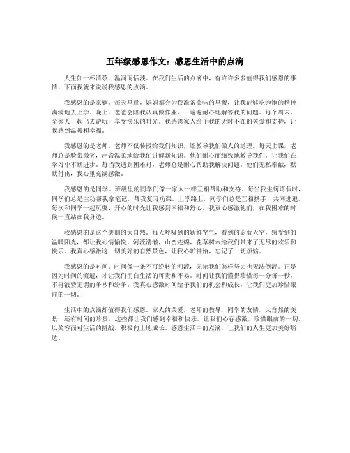 五年级感恩作文：感恩生活中的点滴
