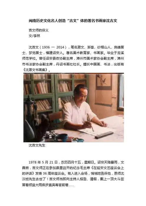 闽南历史文化名人创造“吉文”体的著名书画家沈吉文