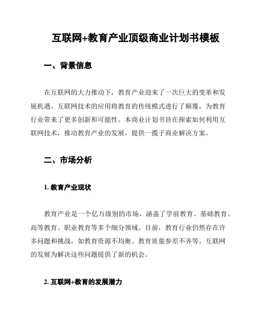 互联网+教育产业顶级商业计划书模板