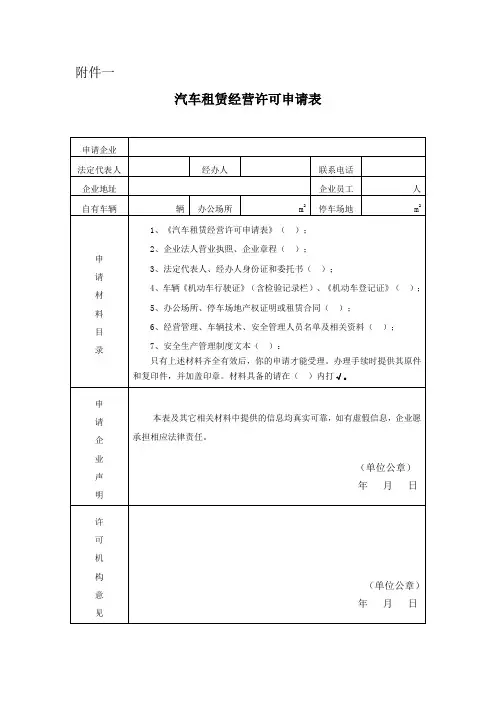 汽车租赁经营许可申请表