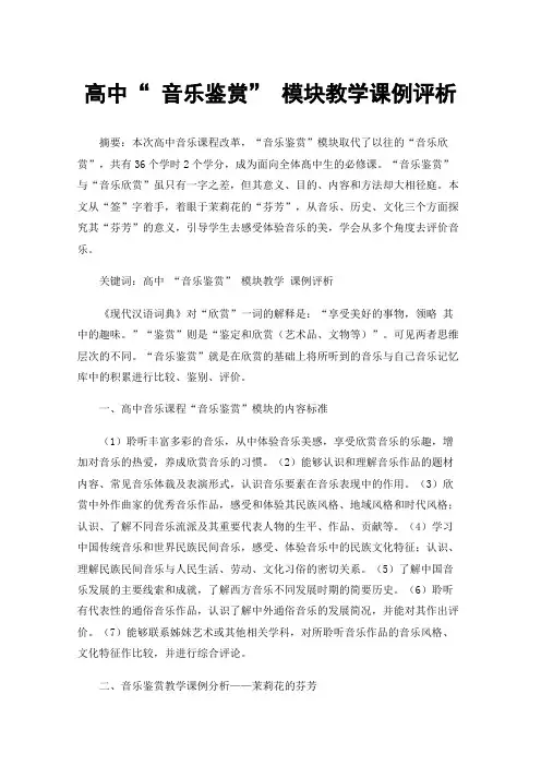 高中“音乐鉴赏”模块教学课例评析
