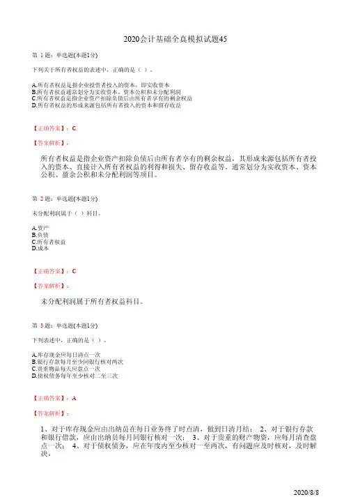 2020会计基础全真模拟试题45(含答案及详细解析)