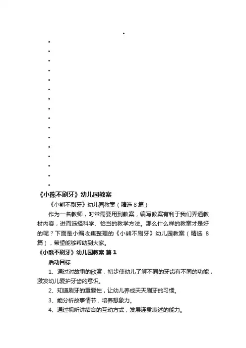 《小熊不刷牙》幼儿园教案（精选8篇）