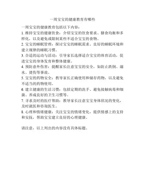 一周宝宝的健康教育有哪些
