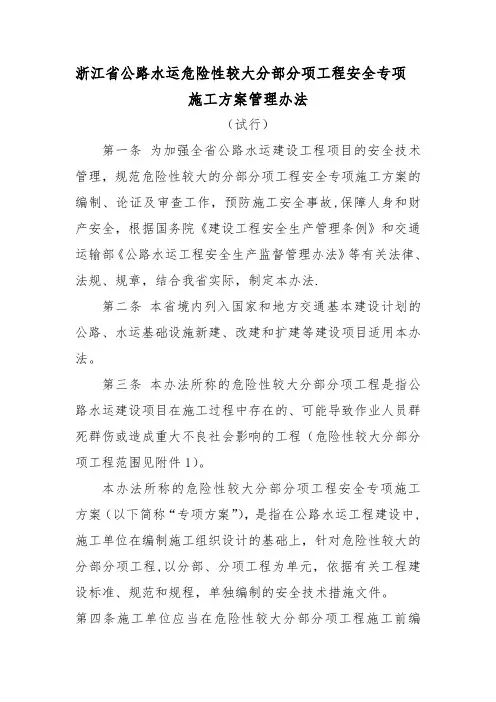 浙江省公路水运危险性较大分部分项工程管理办法