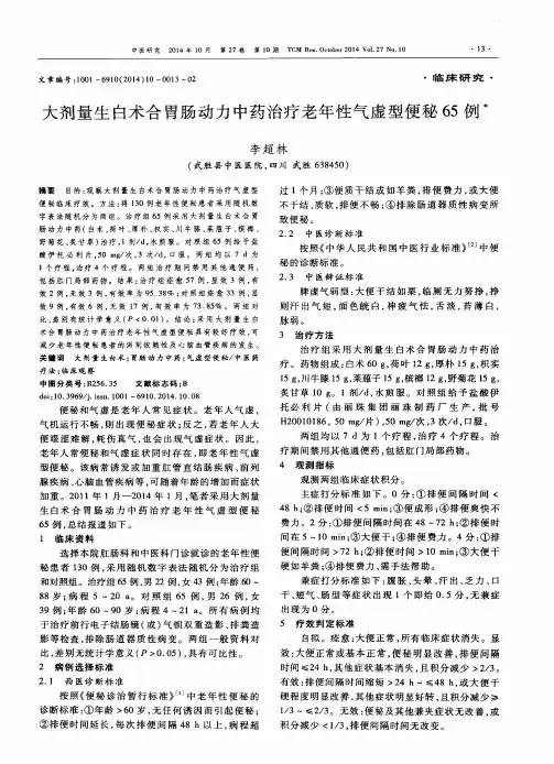 大剂量生白术合胃肠动力中药治疗老年性气虚型便秘65例
