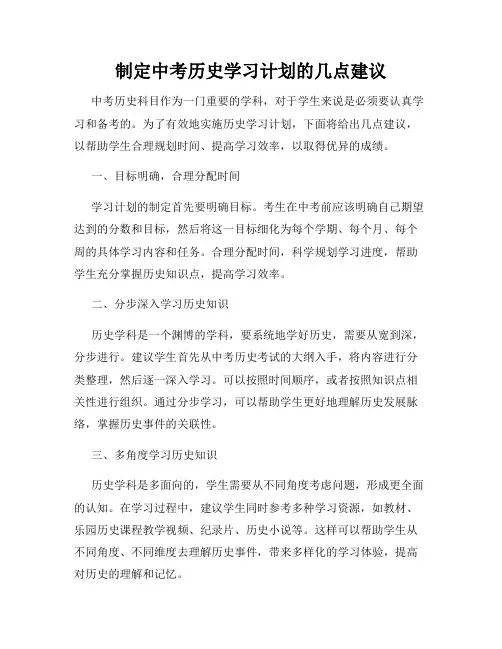 制定中考历史学习计划的几点建议