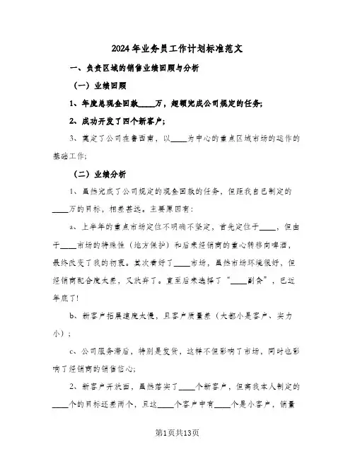 2024年业务员工作计划标准范文（五篇）