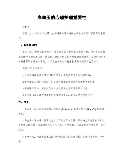 高血压的心理护理重要性