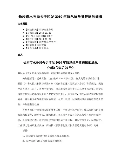 长沙市水务局关于印发2010年防汛抗旱责任制的通报