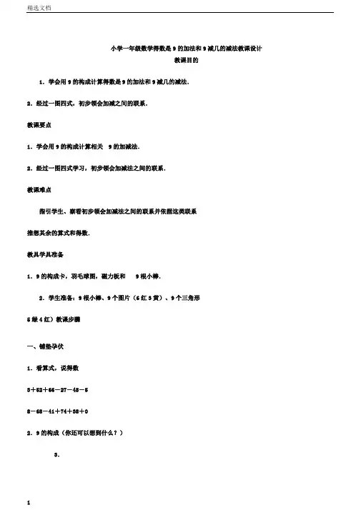 小学一年级数学得数是9的加法和9减几的减法教案