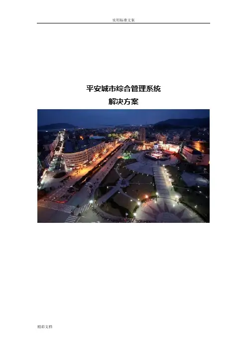 平安城市综合管理系统解决方案设计
