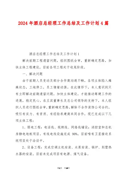 2024年酒店总经理工作总结及工作计划4篇