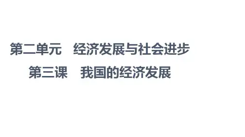 新教材高中政治第二单元经济发展与社会进步第3课第1框坚持新发展理念课件