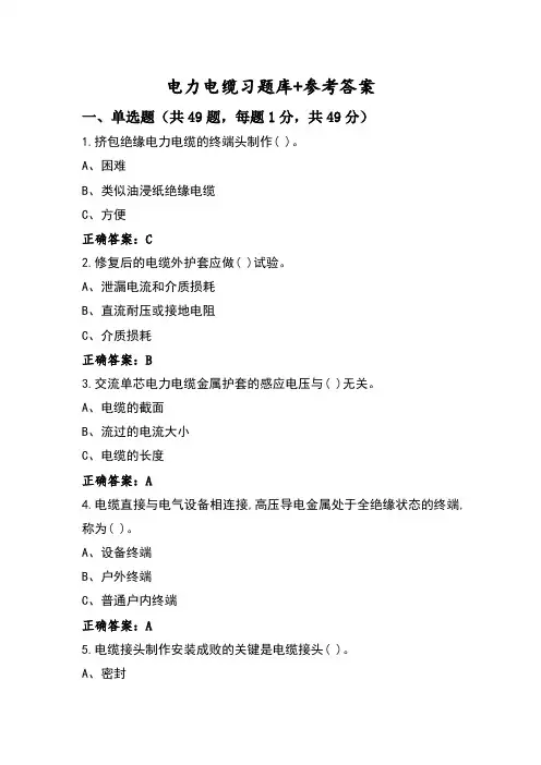 电力电缆习题库+参考答案