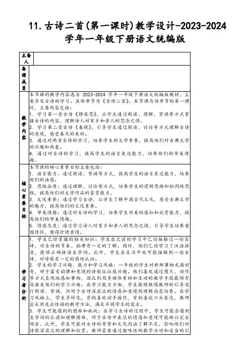 11.古诗二首(第一课时)教学设计-2023-2024学年一年级下册语文统编版