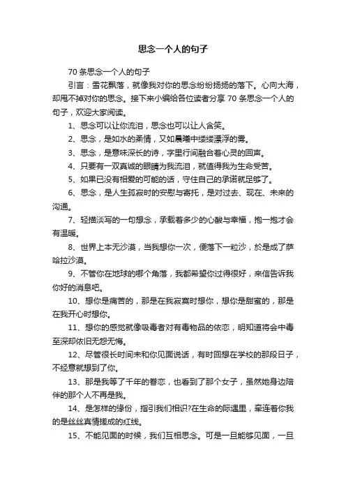 70条思念一个人的句子