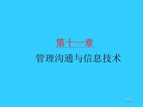 暨南大学《管理学》 管理沟通与信息技术