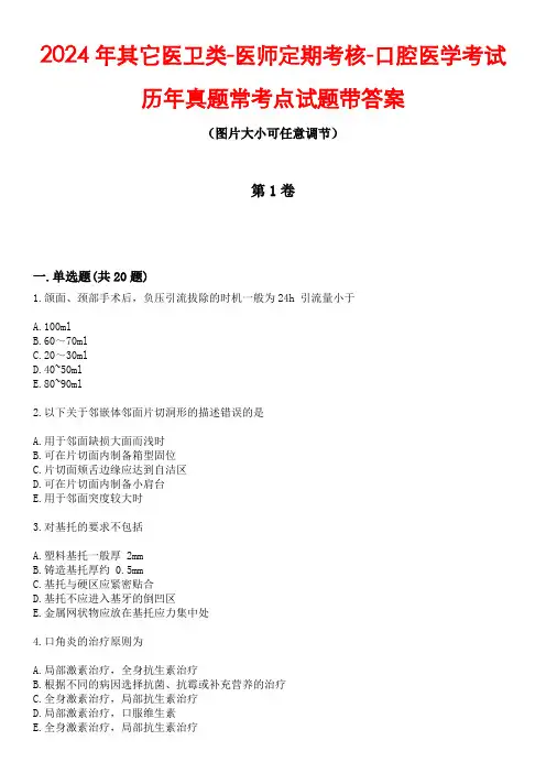 2024年其它医卫类-医师定期考核-口腔医学考试历年真题常考点试题4带答案