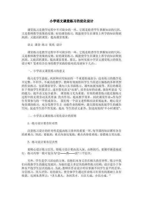 小学语文课堂练习的优化设计