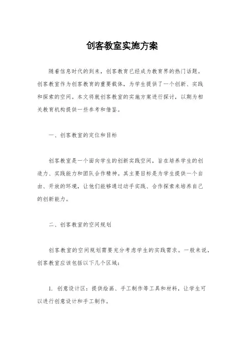 创客教室实施方案