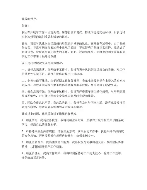 开航车失误检讨书范文