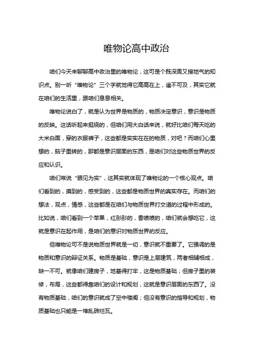 唯物论高中政治