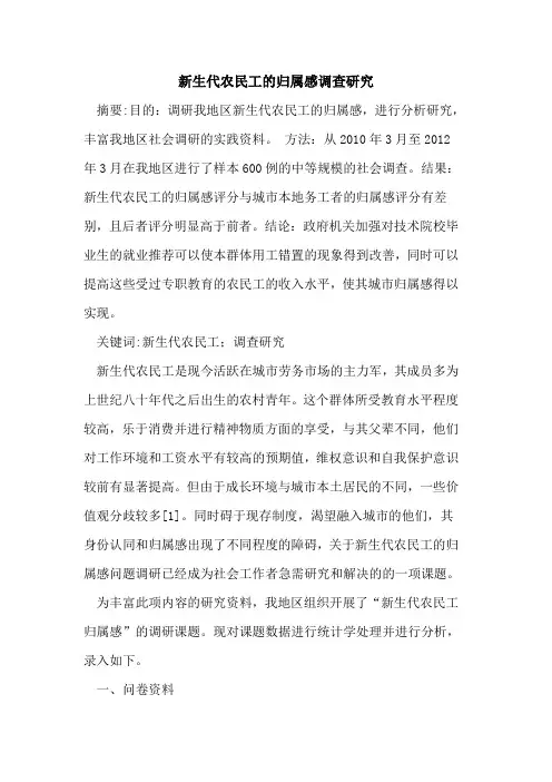 新生代农民工的归属感调查研究