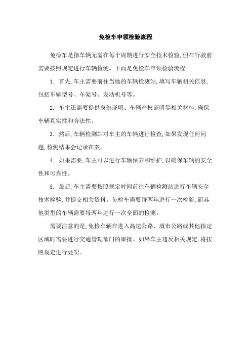 免检车申领检验流程