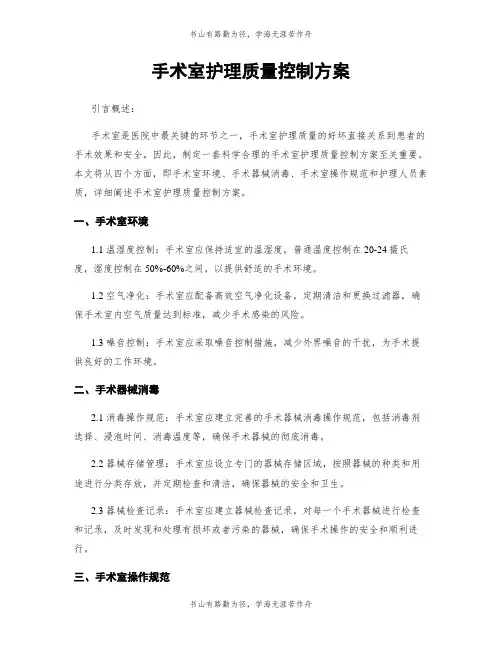 手术室护理质量控制方案