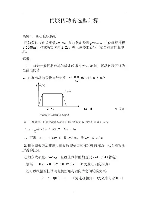 伺服传动的应用计算