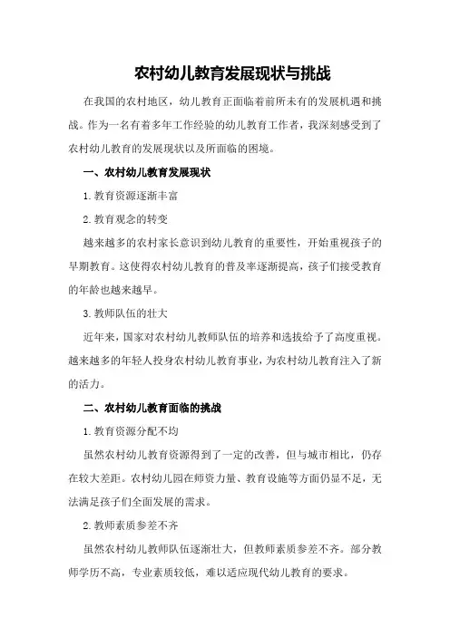 农村幼儿教育发展现状与挑战