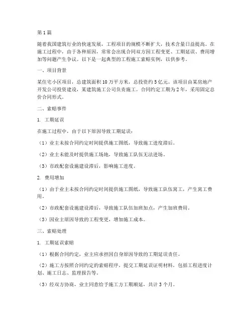 工程施工索赔实例(3篇)