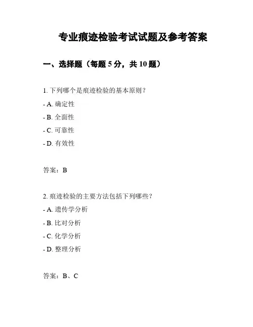 专业痕迹检验考试试题及参考答案