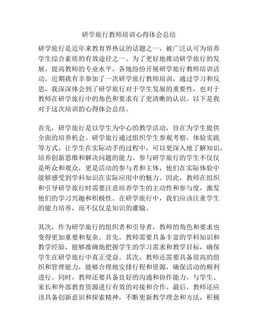 研学旅行教师培训心得体会总结