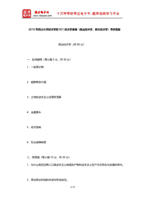 2016年四川大学经济学院901经济学原理(政治经济学、西方经济学)考研真题【圣才出品】