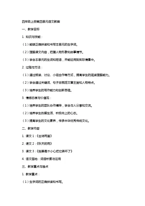 四年上第四单元语文教案