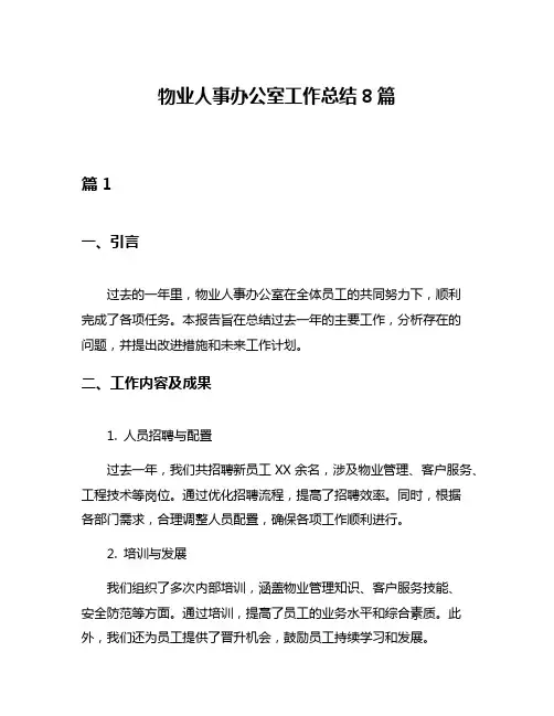 物业人事办公室工作总结8篇