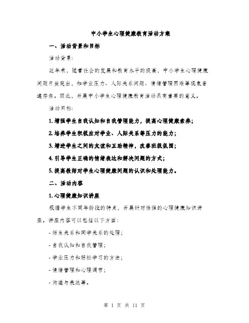 中小学生心理健康教育活动方案(三篇)