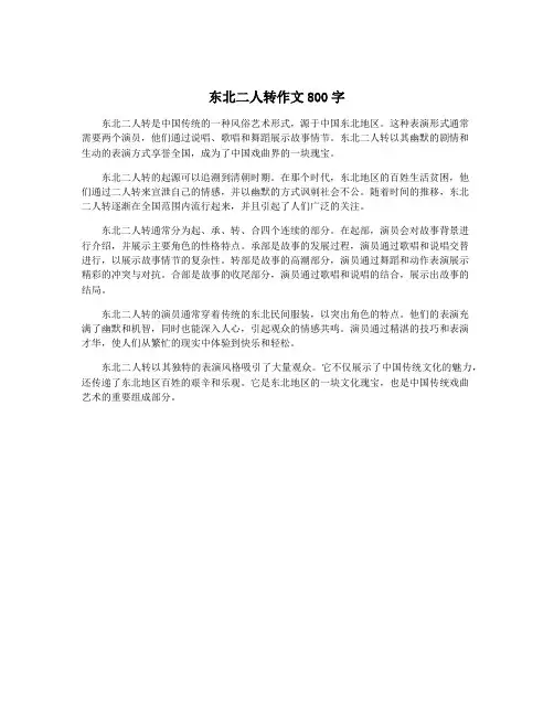 东北二人转作文800字